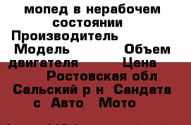 мопед в нерабочем состоянии › Производитель ­ avatar › Модель ­ sabur › Объем двигателя ­ 122 › Цена ­ 8 000 - Ростовская обл., Сальский р-н, Сандата с. Авто » Мото   